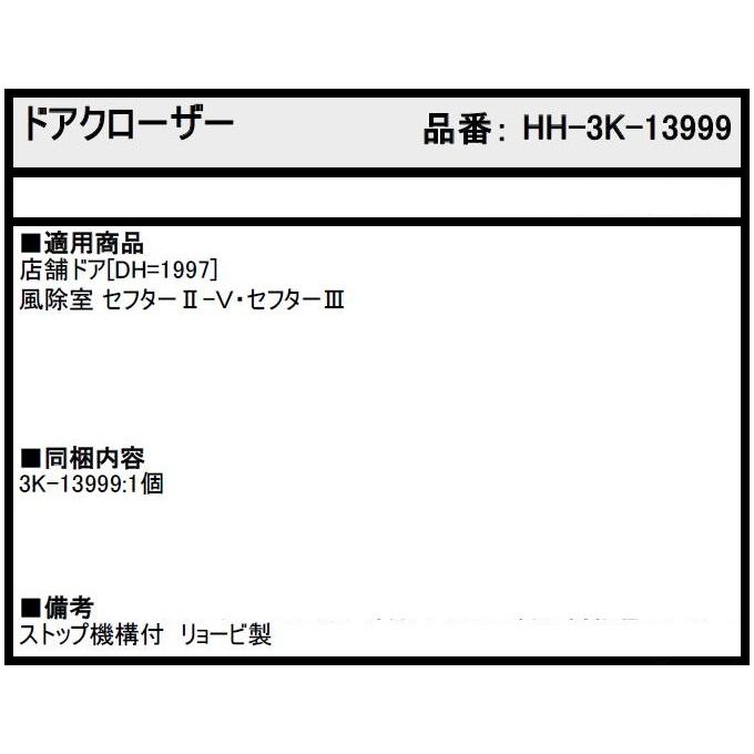 ドアクローザー / 1個入り HH-3K-13999 交換用 部品 YKK AP