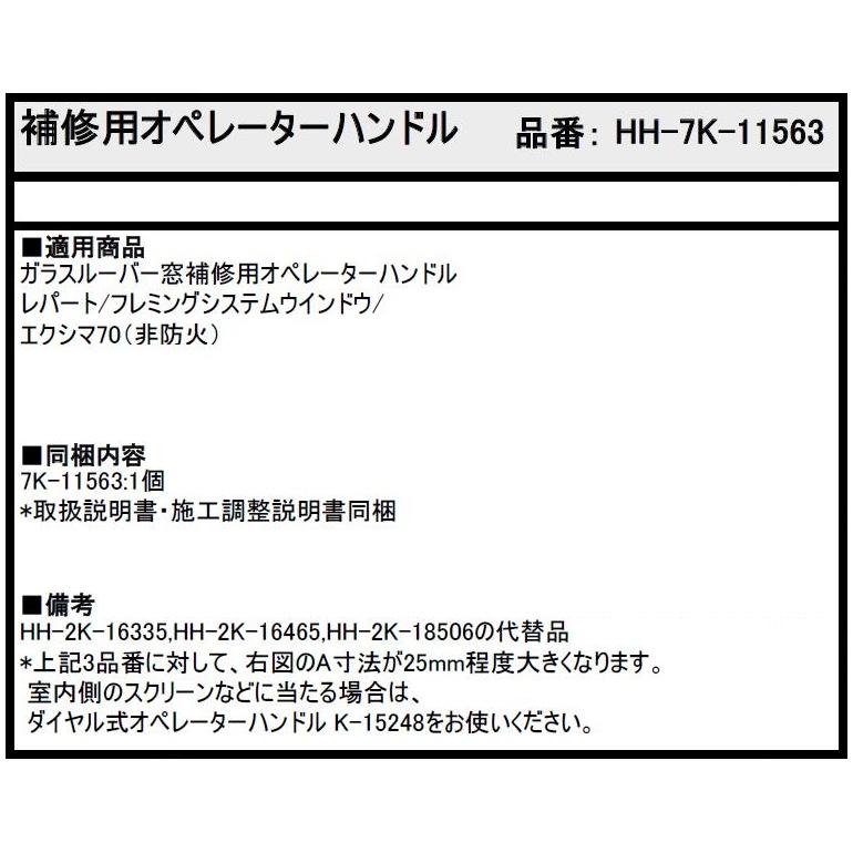 補修用オペレーターハンドル / 1個入り HH-7K-11563 交換用 部品 YKK
