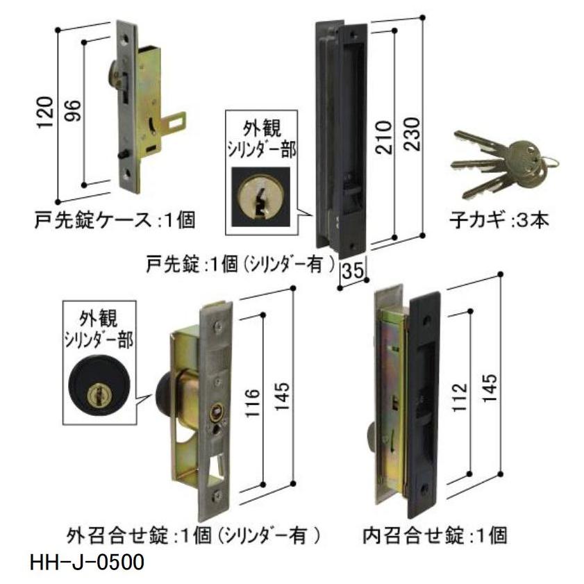 戸先・召合せ内外締り錠セット / 1セット入り HH-J-0500 交換用 部品 