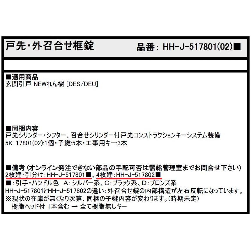 戸先・外召合せ框錠 4枚建用 / 1セット入り HH-J-517802□ 交換 戸先・外召合せ框錠 4枚建用 / 1セット入り HH-J-517802□ 交換