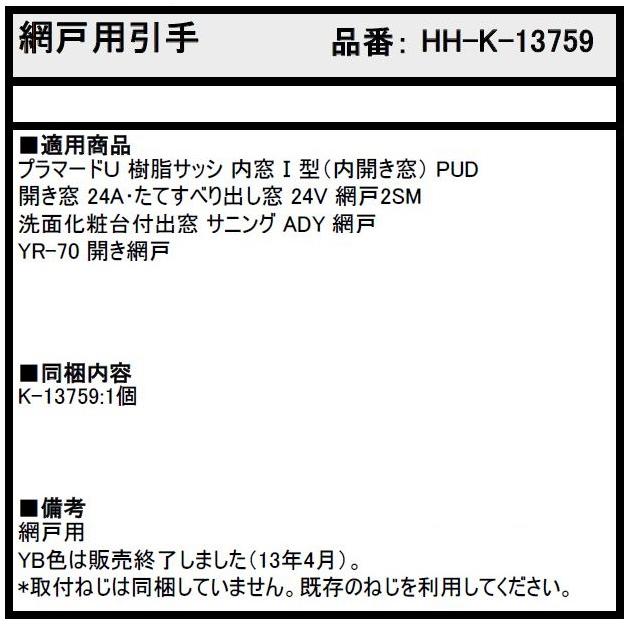 網戸用引手 / 1個入り HH-K-13759 交換用 部品 YKK AP : Clair - 通販