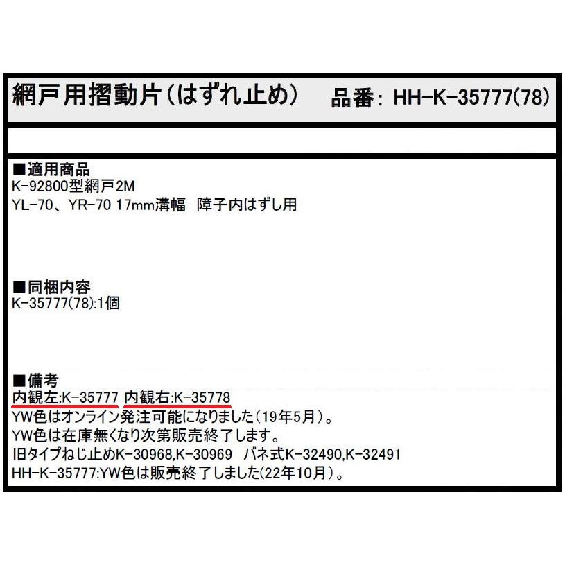 網戸用摺動片 / 1個入り HH-K-35777 HH-K-35778 交換用 部品 YKK AP