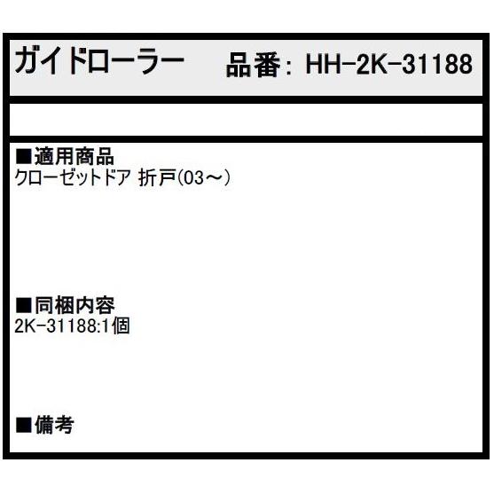 ガイドローラー / 1個入り HH-2K-31188 交換用 部品 YKK AP : Clair