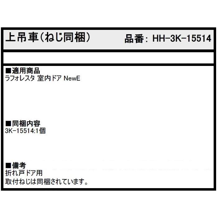 上吊車 / 1個入り HH-3K-15514 交換用 部品 YKK AP : Clair