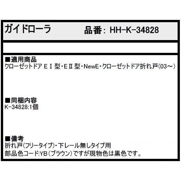 ガイドローラ / 1個入り HH-K-34828 交換用 部品 YKK AP : Clair