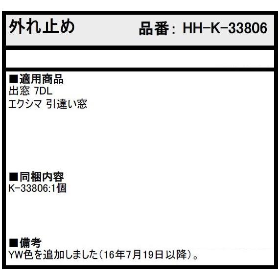外れ止め / 1個入り HH-K-33806 交換用 部品 YKK AP : Clair