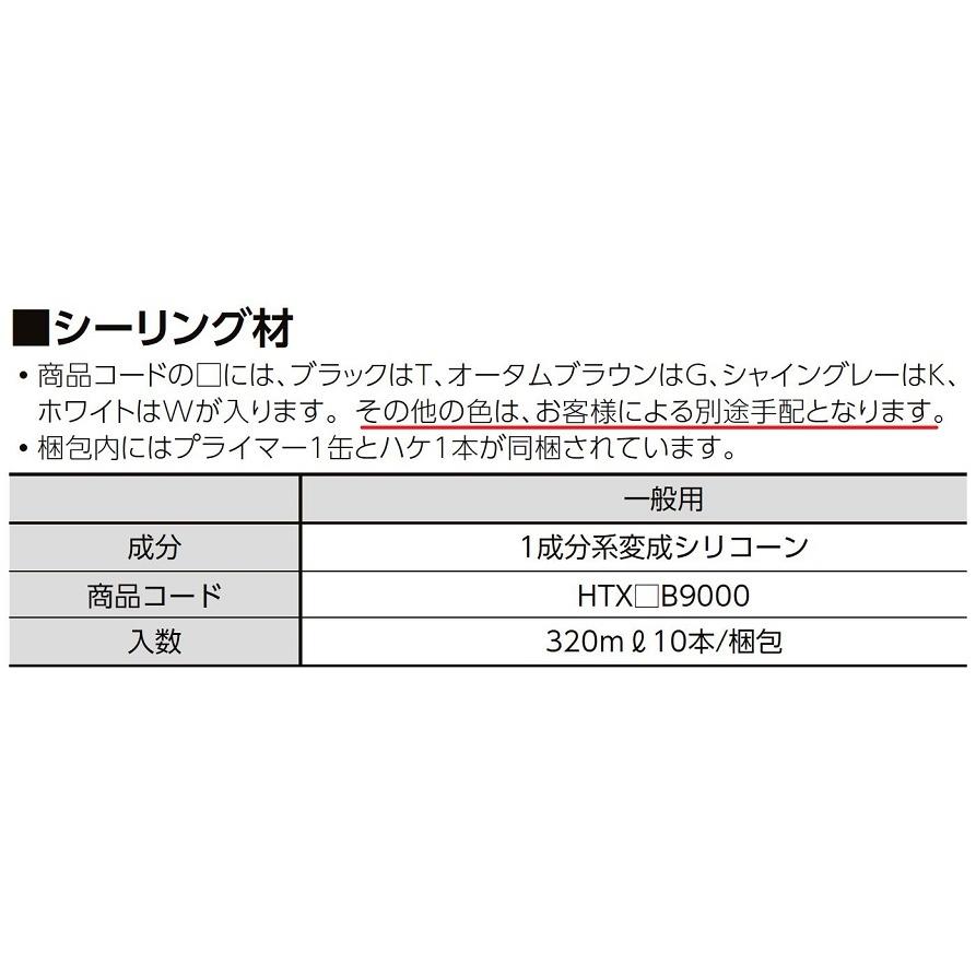 シーリング材 XTX□B9000 入数：320ml×10本 LIXIL リクシル TOSTEM トステム | 
