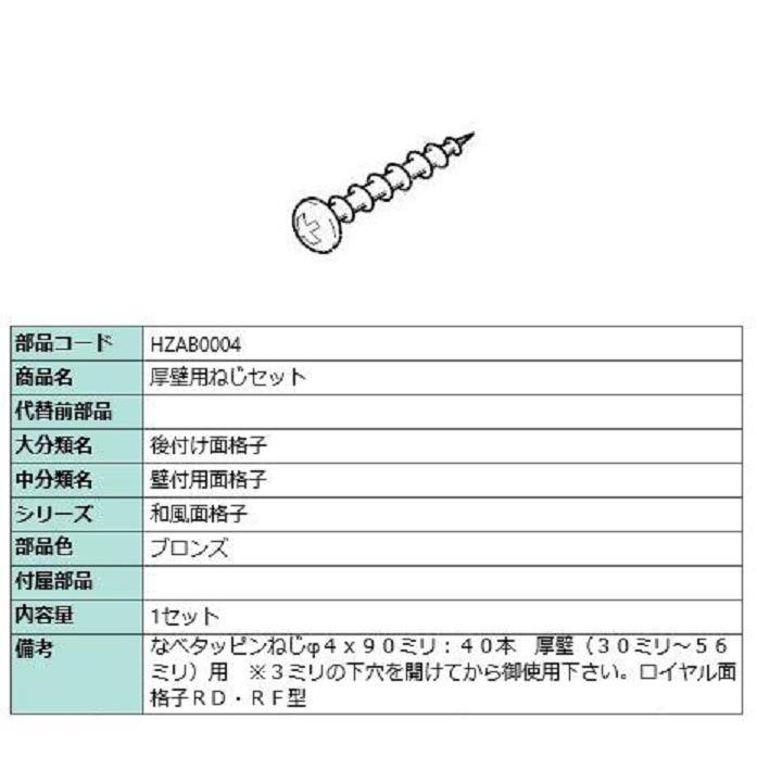厚壁用ねじセット / φ4 × 90mm × 40本入り 部品色：ブロンズ HZAB0004 交換用 部品 LIXIL リクシル TOSTEM トステム | 