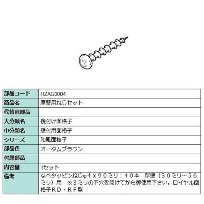 厚壁用ねじセット / φ4 × 90mm × 40本入り 部品色：オータムブラウン HZAG0004 交換用 部品 LIXIL リクシル TOSTEM トステム | 