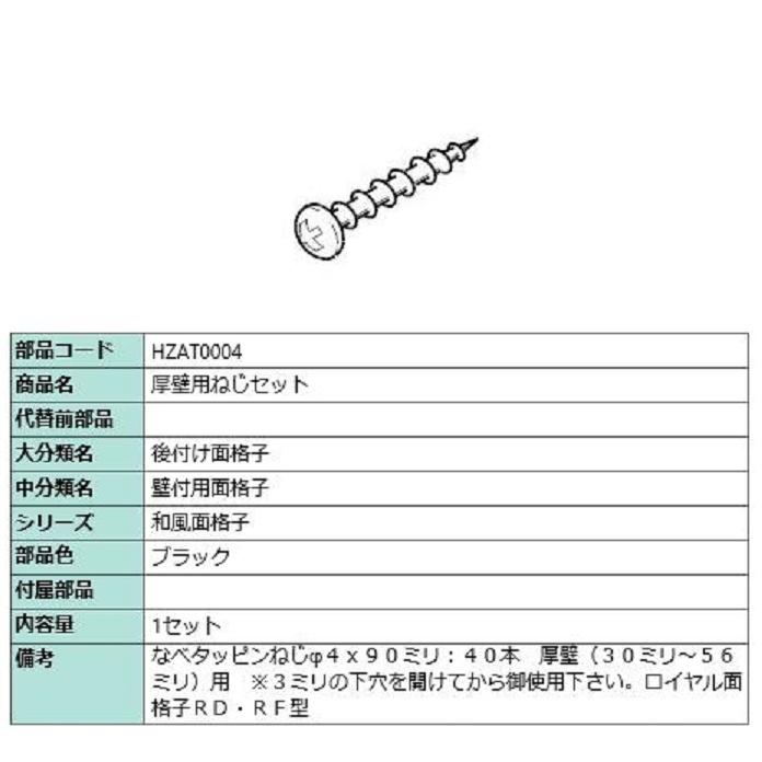厚壁用ねじセット / φ4 × 90mm × 40本入り 部品色：ブラック HZAT0004 交換用 部品 LIXIL リクシル TOSTEM トステム | 