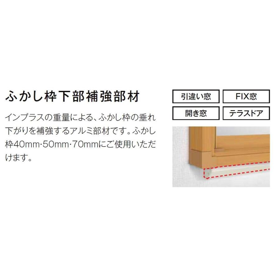 下枠補強材 インプラス ふかし枠用 W：1,001〜1,500mm オプション 