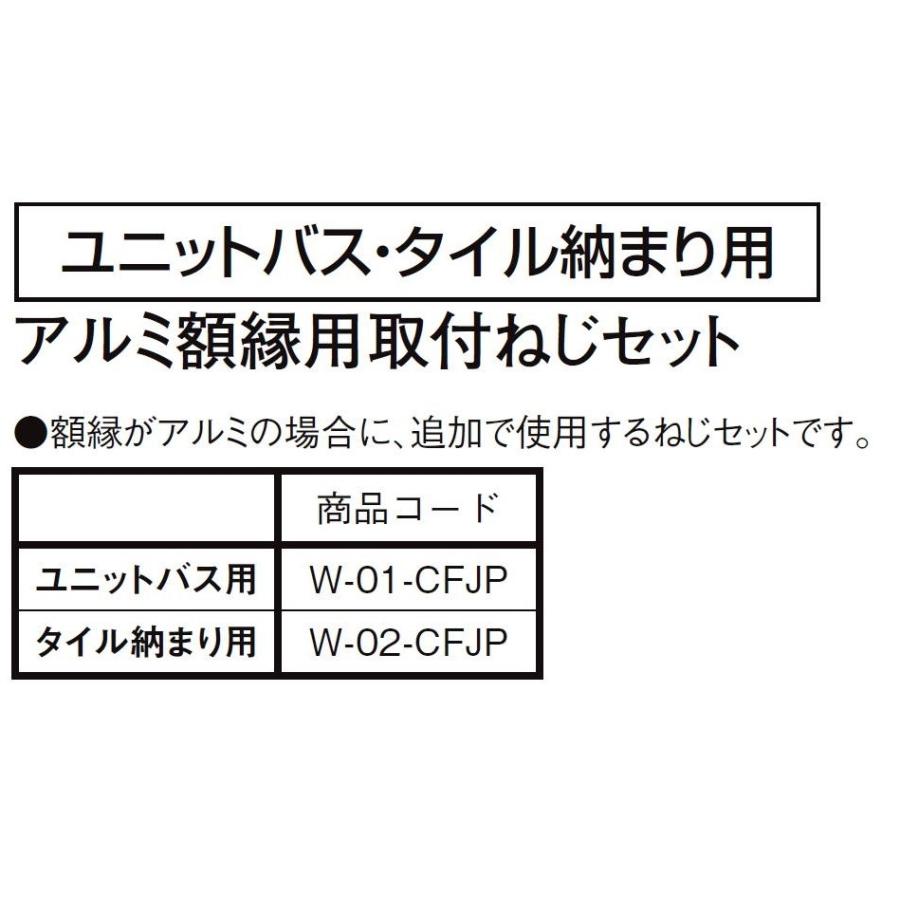 アルミ額縁用取付ねじセット ユニットバス用 / タイル納まり用