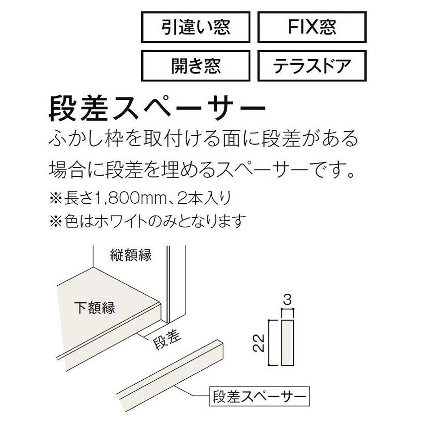 段差スペーサー Z-01-CFHW ホワイト 長さ：1,800mm 2本入り インプラス オプション LIXIL リクシル TOSTEM トステム｜clair