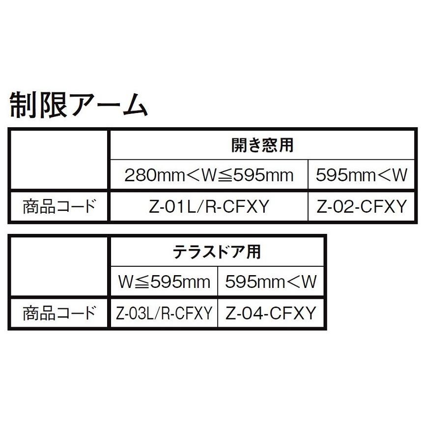 制限アーム 開き窓用 本体寸法(280mm < W <= 595mm)用 Z-01L 制限アーム 開き窓用 本体寸法(280mm < W <= 595mm)用 Z-01L