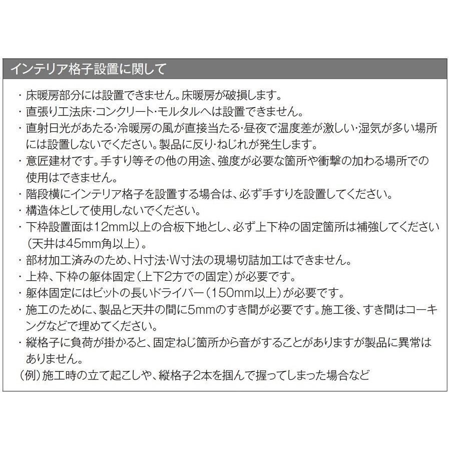 インテリア格子 特注サイズ 縦格子：10本 / W：717mm × H：895〜2，495mm LIXIL リクシル TOSTEM トステム_6