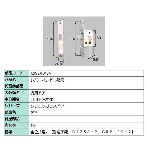 レバーハンドル箱錠/ 1セット 部品色： 色無 J2WBJF017A 交換用 部品 