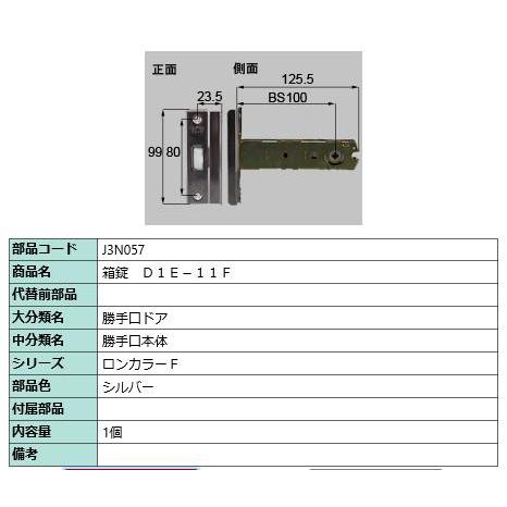 箱錠/ 1セット 部品色： シルバー J3N057 交換用 部品 LIXIL リクシル TOSTEM トステム | 