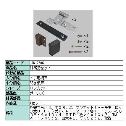 LIXIL（リクシル） ロンカラーガラスドア 網戸用部品セット J3N1279G 