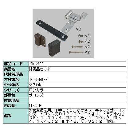 LIXIL ロンカラーガラスドア 網戸用部品セット J3N1279G