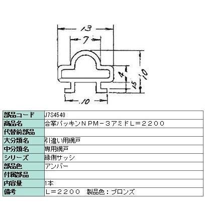 合掌パッキン NPM-3 アミド L：2,200mm / 1本入り 部品色：アンバー J7S4540 交換用 部品 LIXIL リクシル TOSTEM トステム |  | 01