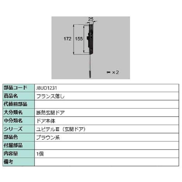 フランス落とし / 1個入り 部品色：ブラウン系 J8UD1231 交換用 部品 新日軽 LIXIL リクシル TOSTEM トステム | 