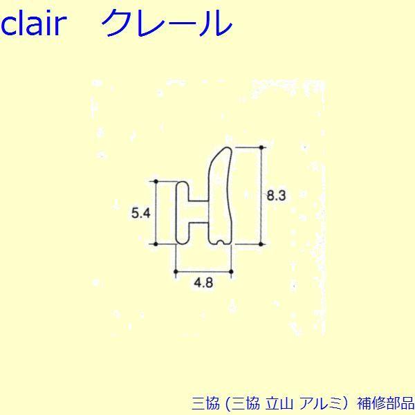 三協 アルミ 旧立山 アルミ 雨戸 気密材：気密材10m[JB008] | 