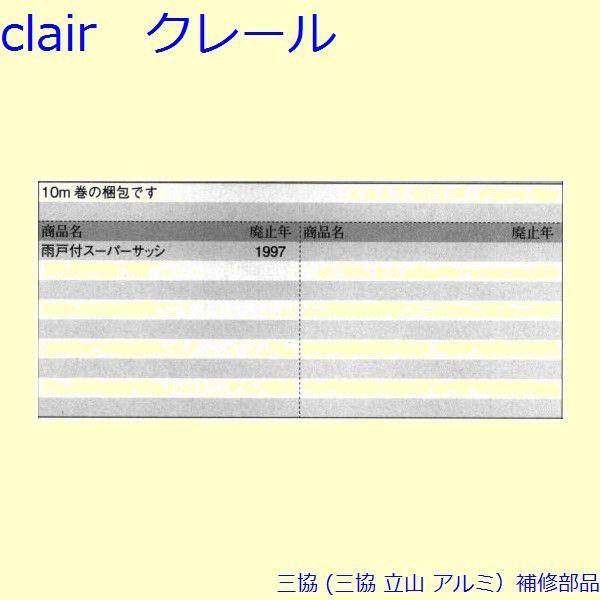 三協 アルミ 旧立山 アルミ 雨戸 気密材：気密材10m[JB008] |  | 01