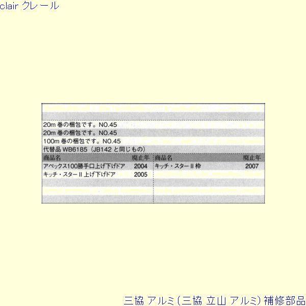 三協 アルミ 旧立山 アルミ 勝手口 気密材：気密材[JB142] |  | 01