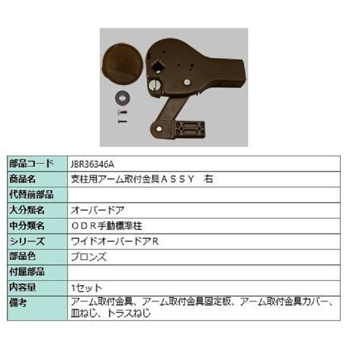 支柱用アーム取付金具ASSY / 右 部品色：ブロンズ JBR36346A 交換用 部品 TOEX LIXIL リクシル TOSTEM トステム | 