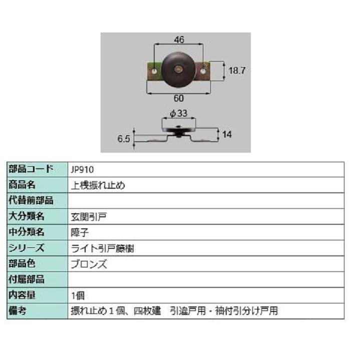 上桟振れ止め / 1個入り 部品色：ブロンズ JP910 交換用 部品 LIXIL リクシル TOSTEM トステム : Clair - 通販 ...