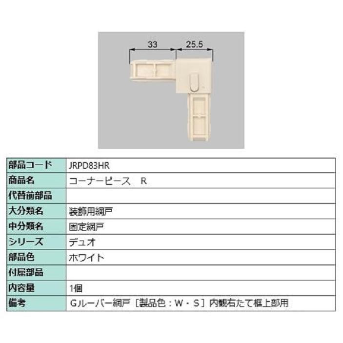 コーナーピース / R 部品色：ホワイト JRPD83HR 交換用 部品 LIXIL リクシル TOSTEM トステム | 