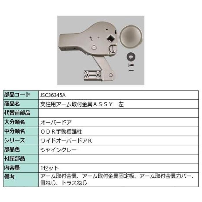 支柱用アーム取付金具ASSY / 左 部品色：シャイングレー JSC36345A 交換用 部品 TOEX LIXIL リクシル TOSTEM トステム | 