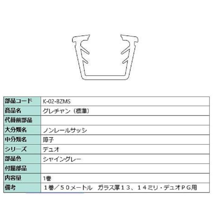 グレチャン(標準) 部品色：シャイングレー 50m / 1巻 K-02-BZMS 交換用 部品 LIXIL リクシル TOSTEM トステム
