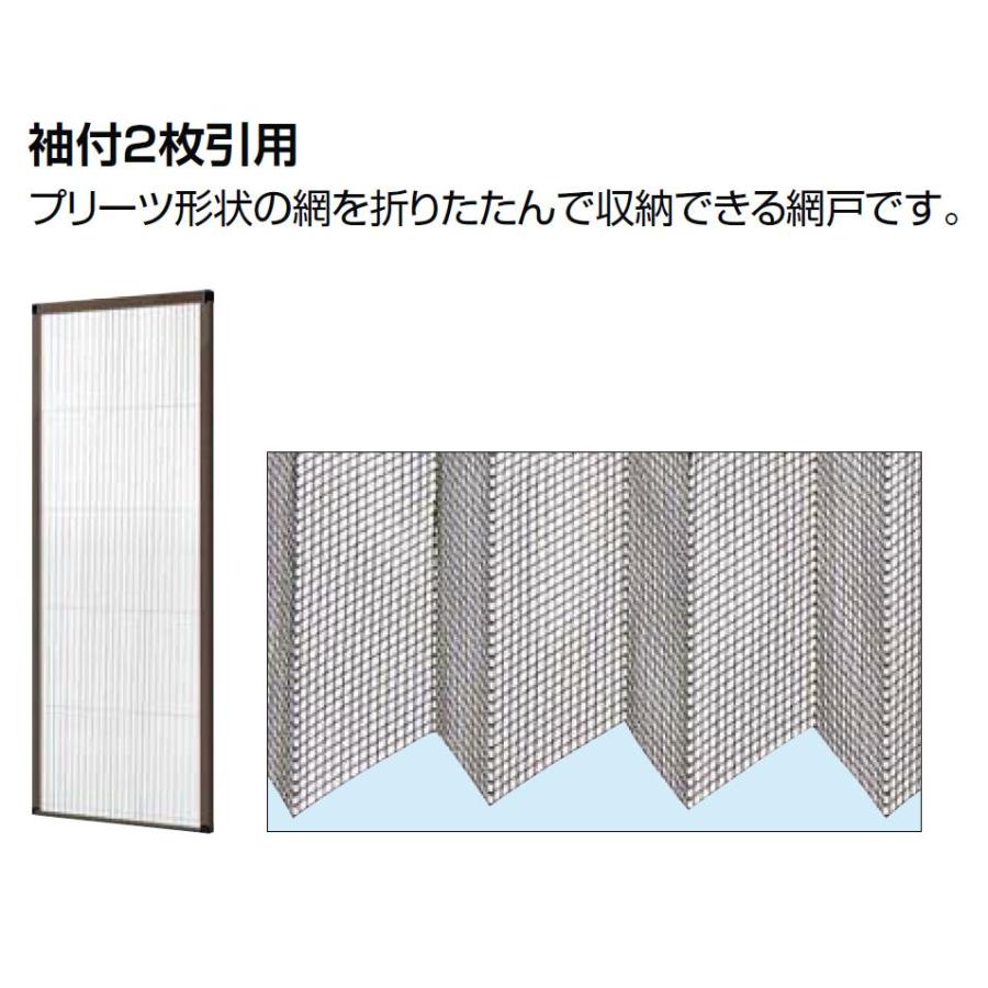 収納網戸 エレンゼ K6 袖付き2枚引き 16922用 □-0325-DKCC LIXIL リクシル TOSTEM トステム