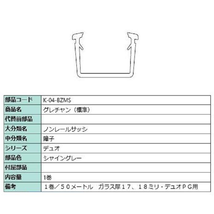 グレチャン(標準) 部品色：シャイングレー 50m / 1巻 K-04-BZMS 交換用 部品 LIXIL リクシル TOSTEM トステム