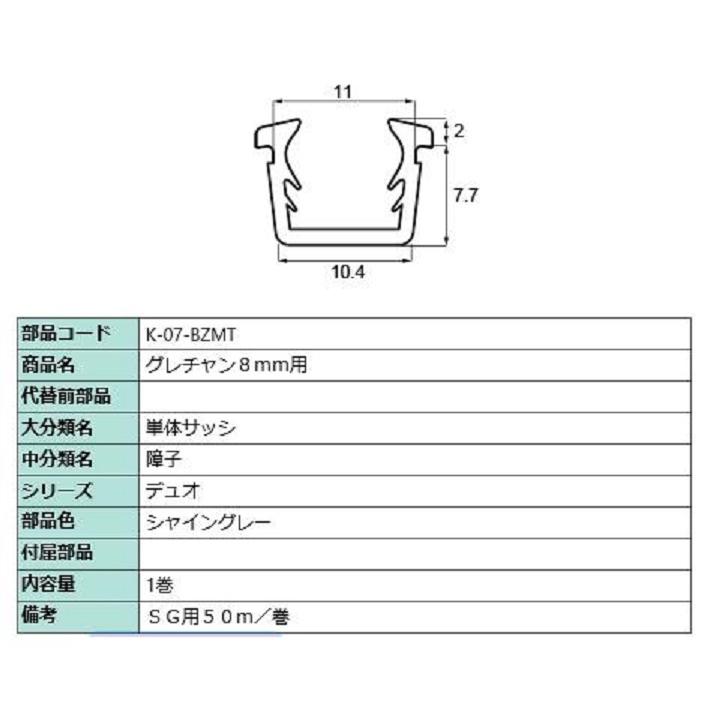 グレチャン ガラス厚：8mm用 / 50m巻 部品色：シャイングレー K-07-BZMT 交換用 部品 LIXIL リクシル TOSTEM トステム | LIXIL