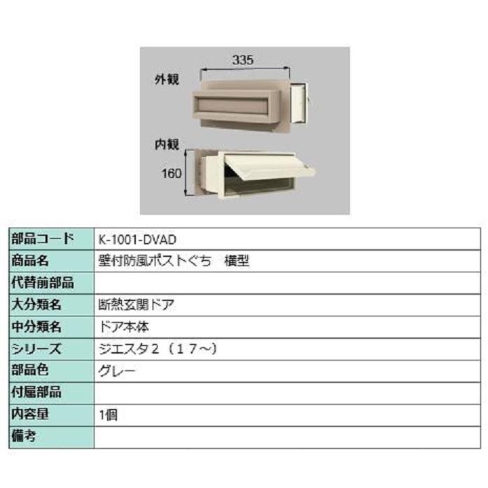 壁付防風ポストぐち 横型 / 1個入り 部品色:グレー K-1001-DVAD 壁付防風ポストぐち 横型 / 1個入り 部品色:グレー K-1001-DVAD