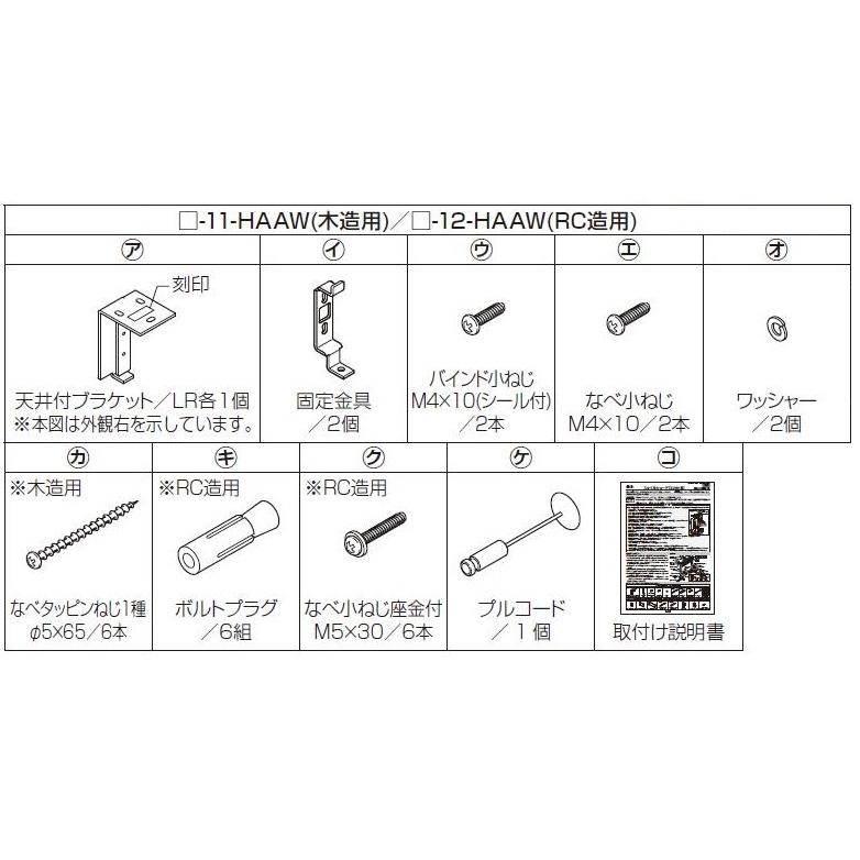 本体取付用部品 スタイルシェード / 天井付(木造)用 交換用 部品 LIXIL