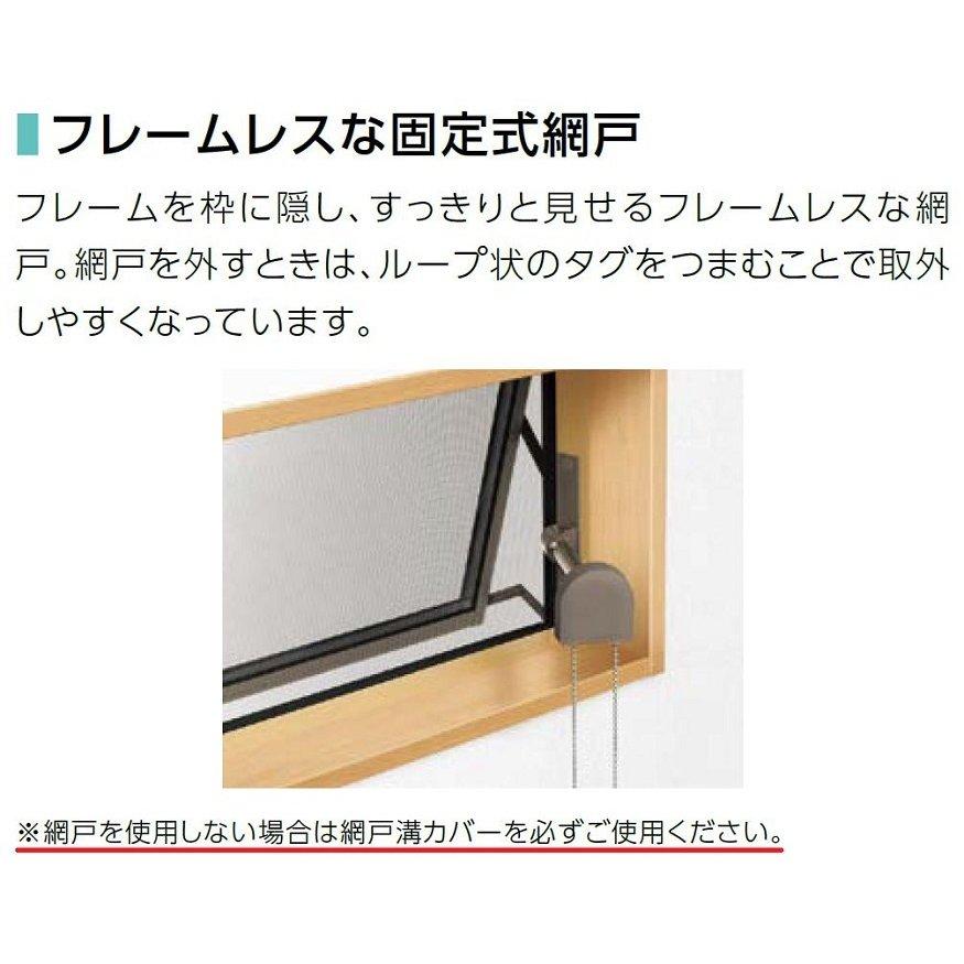 固定式網戸 サーモスL 高所用横すべり出し窓用 16003[15703] Aw