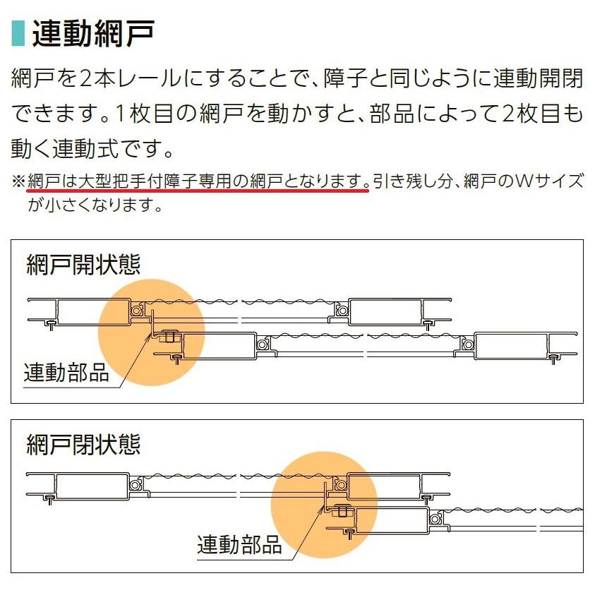 大型把手障子用連動網戸 / オープンウィン スライディング サーモスLタイプ D16020-2用 ■-160202L-CAED / ■-160202R-CAED LIXIL リクシル TOSTEM トステム｜clair｜03