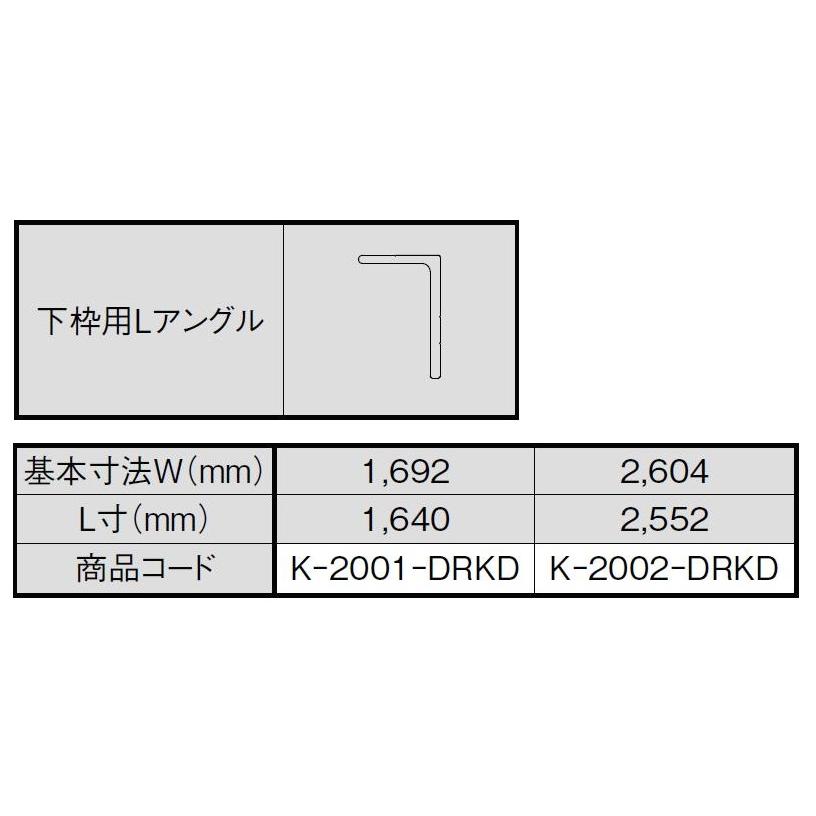 下枠用Lアングル L：2,552mm K-2002-DRKD リシェント玄関引戸2 / 2枚建て用 LIXIL リクシル TOSTEM トステム | LIXIL | 01