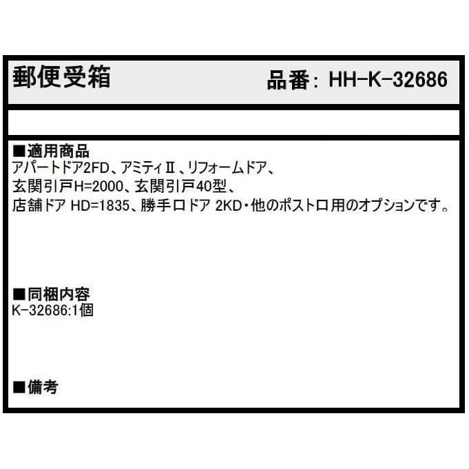 郵便受箱 / 1個入り HH-K-32686 交換用 部品 YKK AP : Clair - 通販