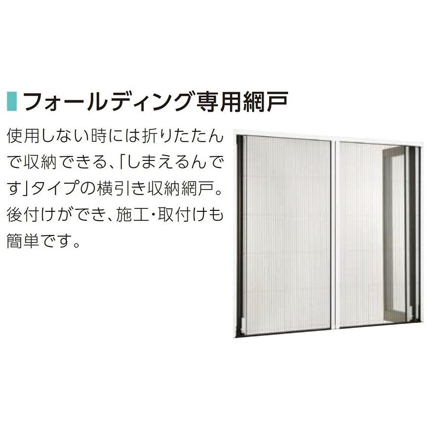 収納網戸 オープンウィン フォールディング サーモスLタイプ 34720-6用