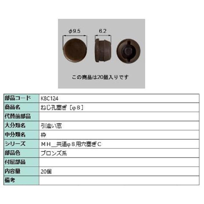 ねじ孔塞ぎ(φ8) / 20個入り 部品色：ブロンズ系 K8C124 交換用 部品 新日軽 LIXIL リクシル TOSTEM トステム | 