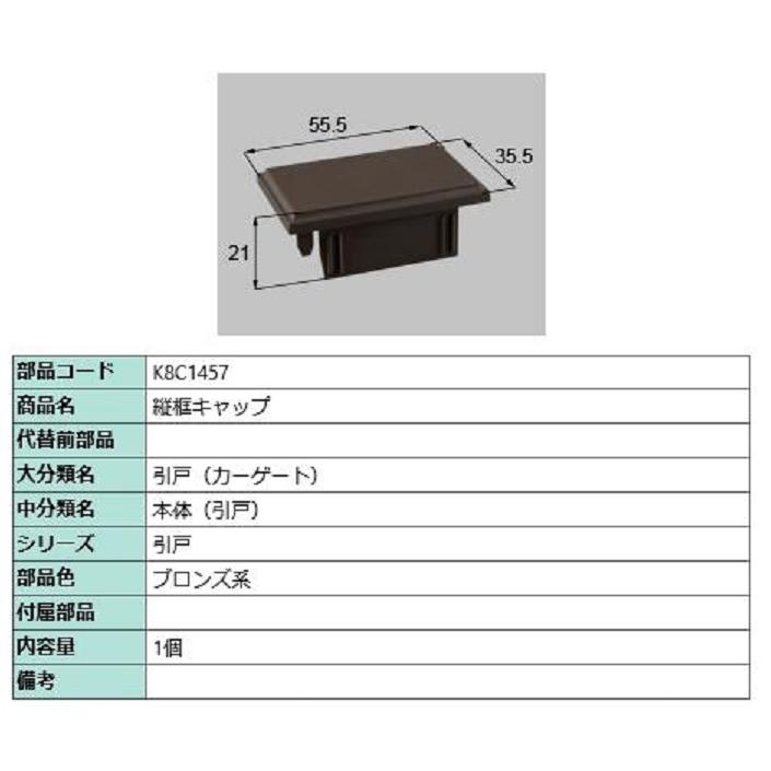 縦框キャップ / 1個入り 部品色：ブロンズ系 K8C1457 交換用 部品
