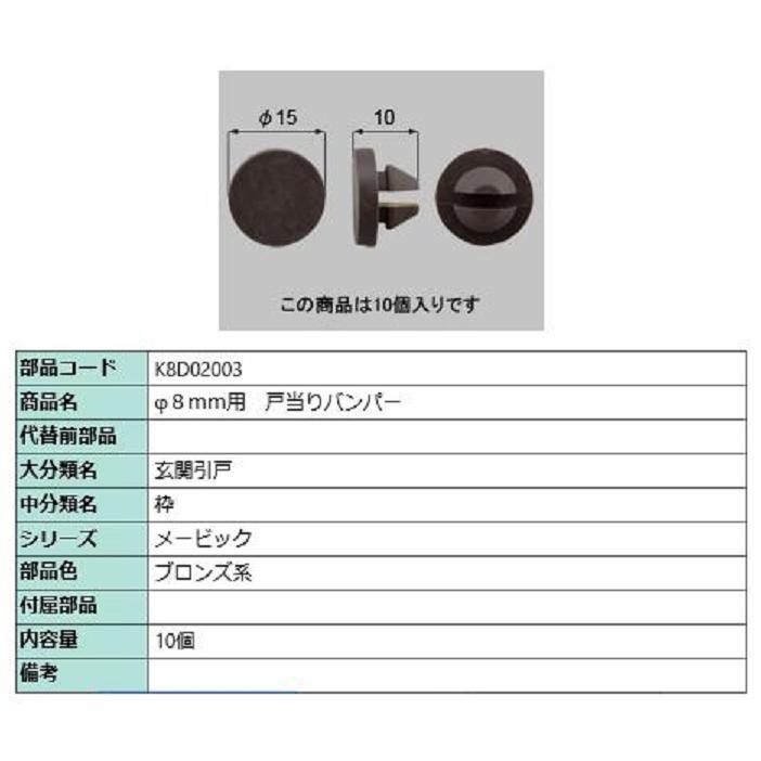 φ8mm用 戸当りバンパー / 10個入り 部品色：ブロンズ系 K8D02003 交換用 部品 新日軽 LIXIL リクシル TOSTEM トステム | 