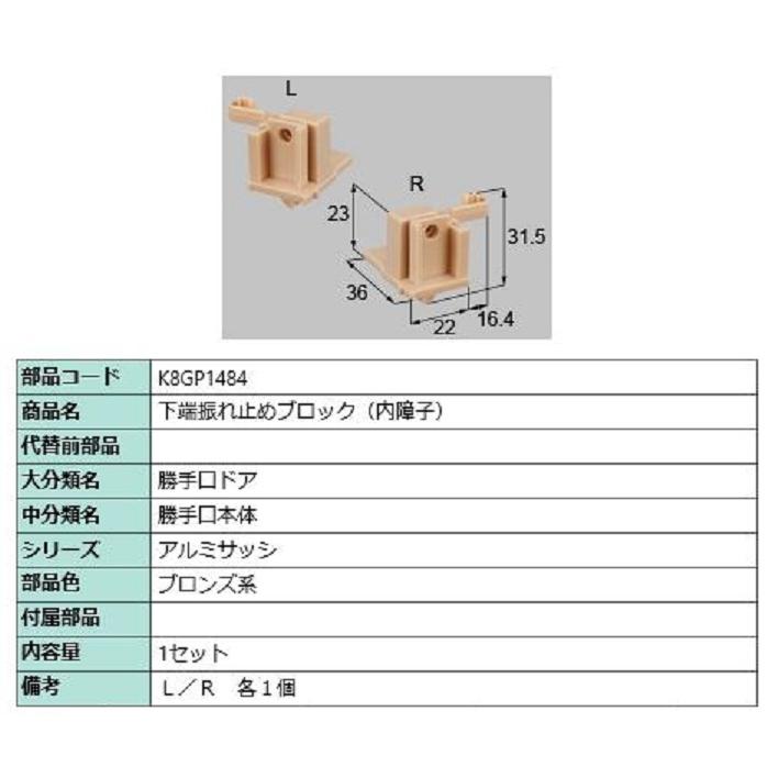 下端振れ止めブロック(内障子) / 1セット入り 部品色：ブロンズ系 K8GP1484 交換用 部品 新日軽 LIXIL リクシル TOSTEM トステム | 