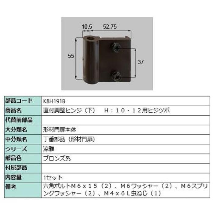 直付調整ヒンジ(下) H：10・12用ヒジツボ / 1セット入り 部品色：ブロンズ系 K8H191B 交換用 部品 新日軽 LIXIL リクシル TOSTEM トステム | 
