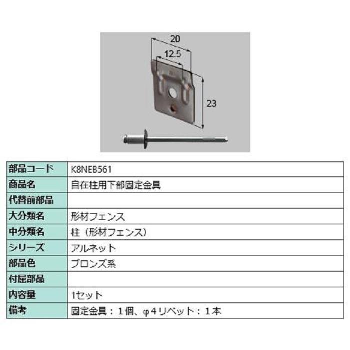 自在柱用下部固定金具 / 1セット入り 部品色：ブロンズ系 K8NEB561 交換用 部品 新日軽 LIXIL リクシル TOSTEM トステム | 