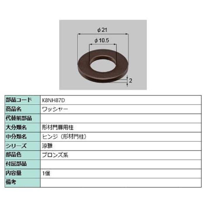 ワッシャー / 1個入り 部品色：ブロンズ系 K8NH87D 交換用 部品 新日軽 LIXIL リクシル TOSTEM トステム | 